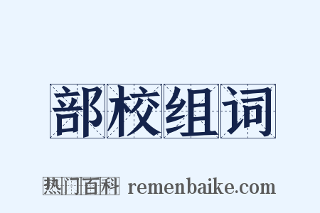 部校组词是什么意思的图片